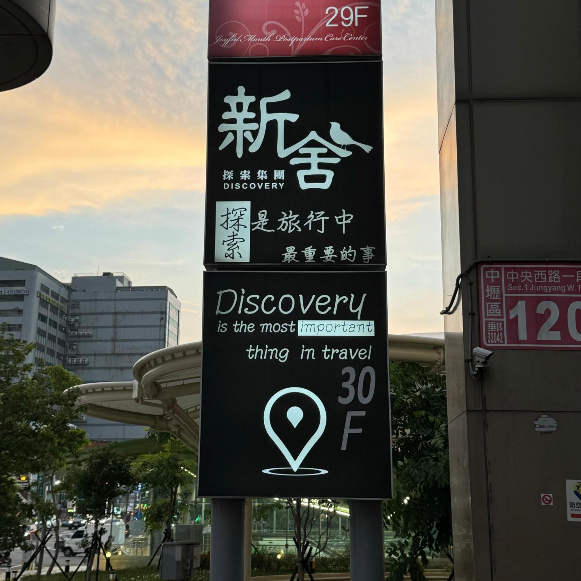 桃园 新舍商旅中坜馆酒店 外观 照片